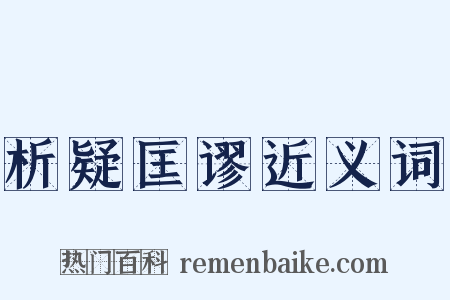 析疑匡谬近义词是什么意思的图片